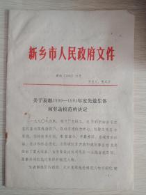 新乡市1990-1991表彰先进集体、劳动模范 文件（含众多单位、厂名）