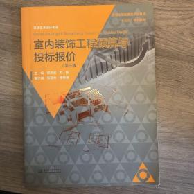 室内装饰工程预算与投标报价（第三版）/普通高等教育艺术设计类“十三五”规划教材 环境艺术设计专业