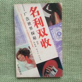 名利双收-广告世界探秘     焦敬铎     济南出版社    1993