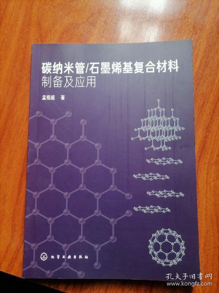 碳纳米管/石墨烯基复合材料制备及应用