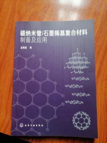 碳纳米管/石墨烯基复合材料制备及应用