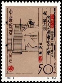 念椿萱 邮票1994年1994- 9 中国古代文学家 4-3 司马迁50分新