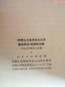 帝国主义是资本主义的最高阶段提要和注释（中国人民解放军出版社，1974年）0004