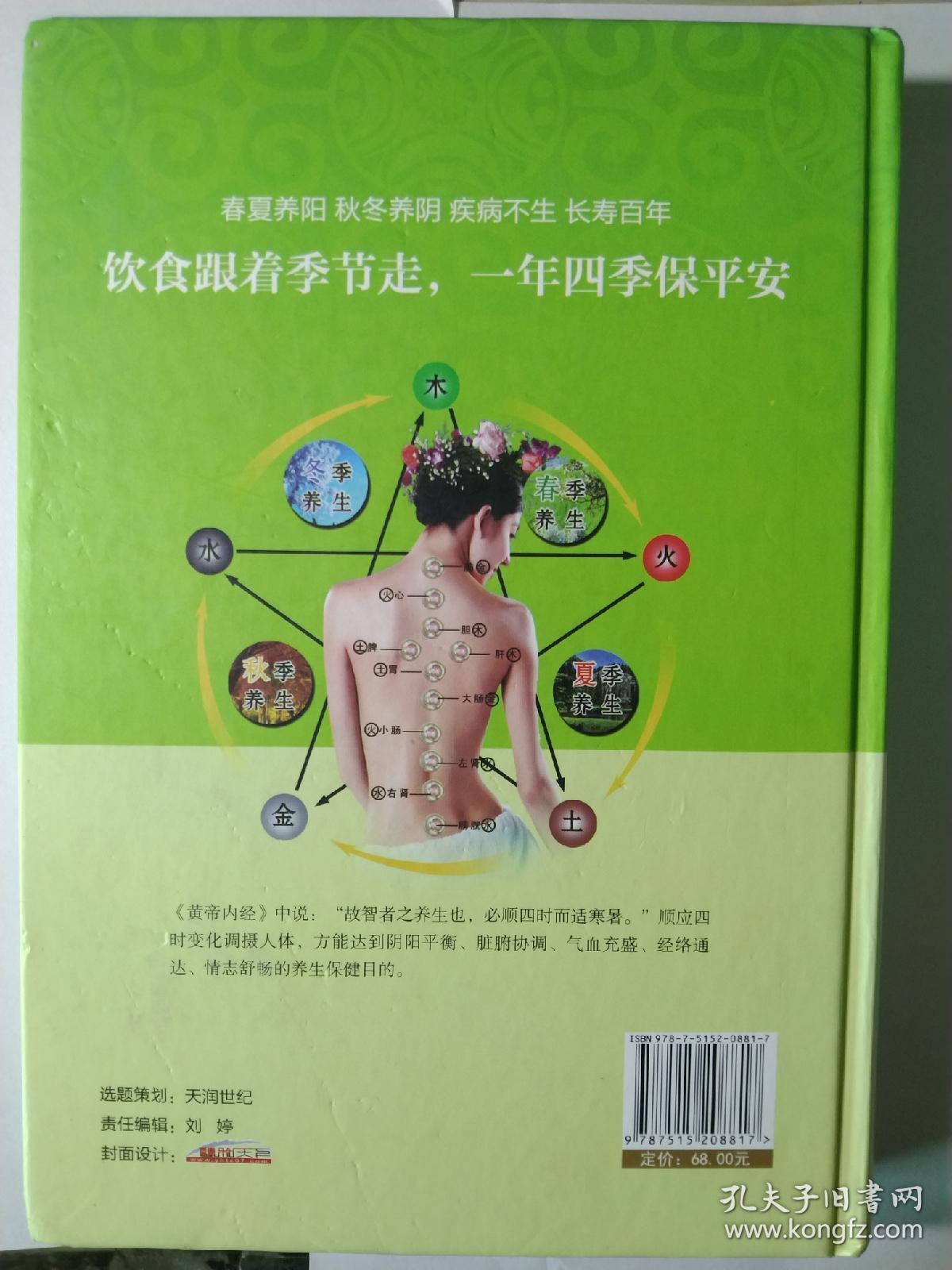四季养生全书（超值全彩白金版）