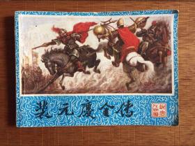 重庆版说唐人物谱 裴元庆全传