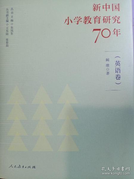 新中国小学教育研究70年 英语卷