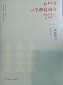 新中国小学教育研究70年 英语卷