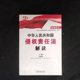 中华人民共和国侵权责任法解读