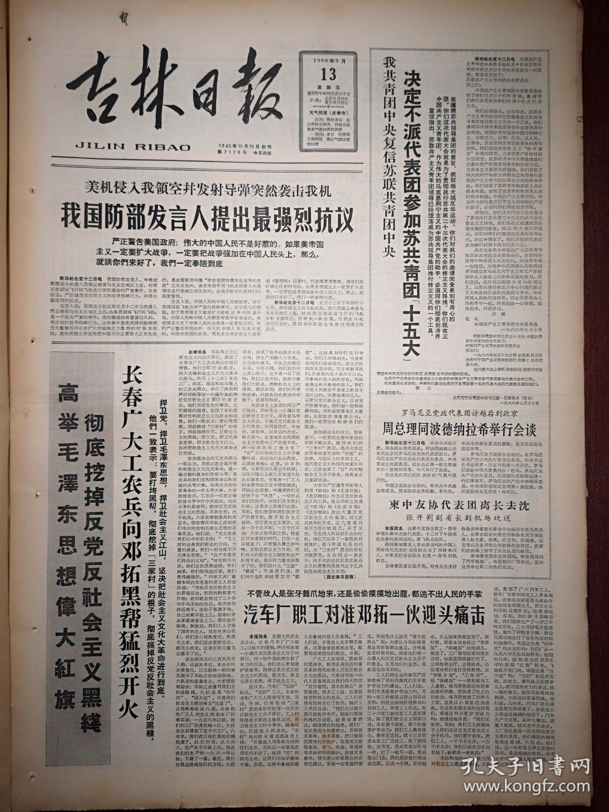 吉林日报1966年5月13日（序幕），长春工农兵、一汽职工向邓拓黑帮猛烈开火，吉林师大周有斥责《北京日报》庇护邓拓蒙混过关，周利人《《燕山夜话》必须批判阅读》李延平于子林《《北京晚报》充当了什么角色？》长春韩文明田维焕程茂友张延京，怀德县董兆和王洪瑞李玉琴张凤兰王守珍等批判邓拓文章，邓拓抗拒对吴晗的政治批判，全国先进人物（罗世发黄祖示徐学惠黄荣昌田凤林时传祥）表示打退邓拓一伙牛鬼蛇神的进攻