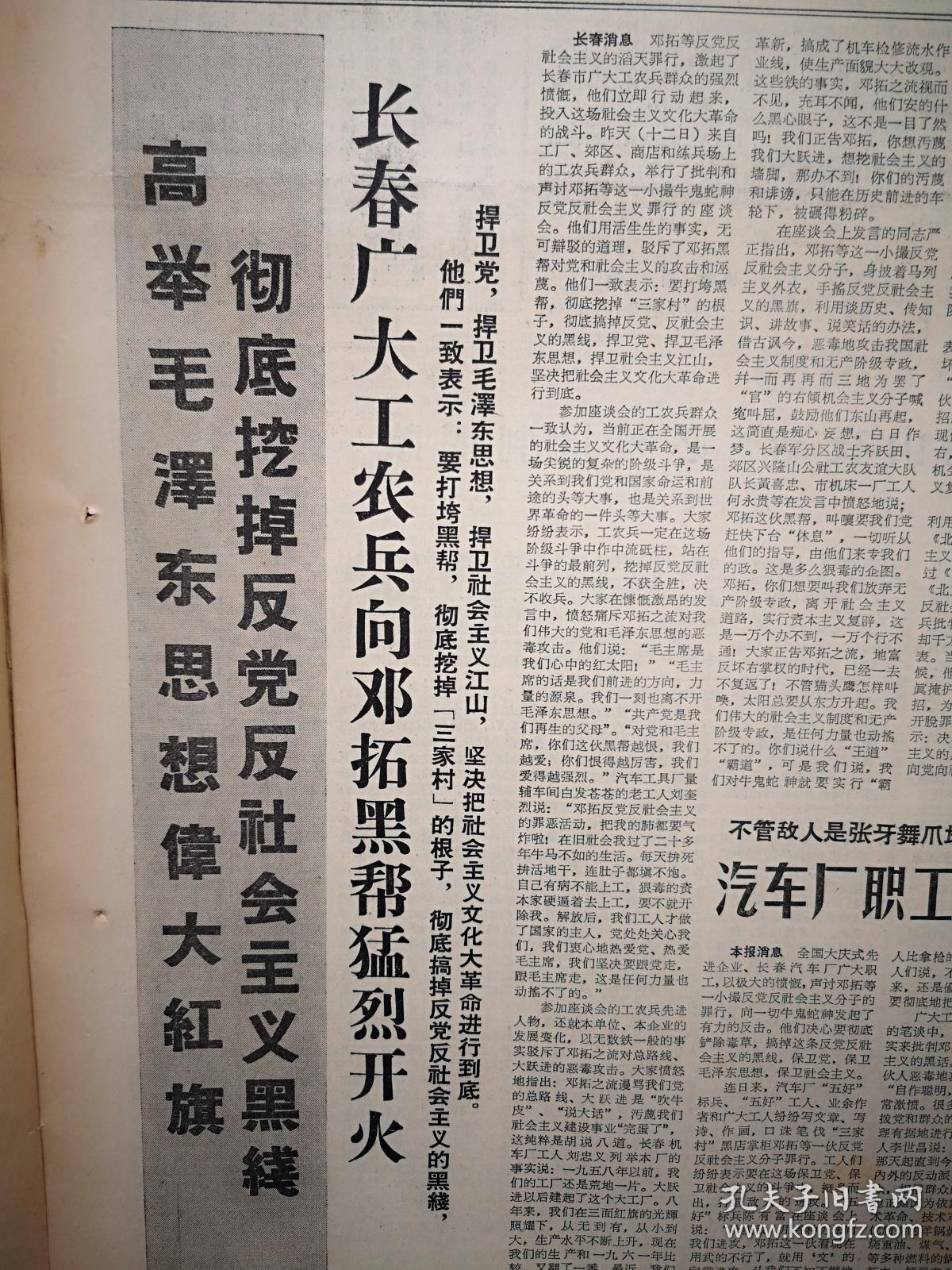 吉林日报1966年5月13日（序幕），长春工农兵、一汽职工向邓拓黑帮猛烈开火，吉林师大周有斥责《北京日报》庇护邓拓蒙混过关，周利人《《燕山夜话》必须批判阅读》李延平于子林《《北京晚报》充当了什么角色？》长春韩文明田维焕程茂友张延京，怀德县董兆和王洪瑞李玉琴张凤兰王守珍等批判邓拓文章，邓拓抗拒对吴晗的政治批判，全国先进人物（罗世发黄祖示徐学惠黄荣昌田凤林时传祥）表示打退邓拓一伙牛鬼蛇神的进攻