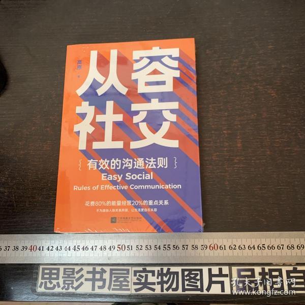 从容社交：有效的沟通法则，花80%的能量经营20%的重点关系，不为庞杂人际关系所困，让生活自在从容