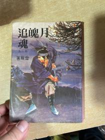 武侠小说：月魄追魂.第三集