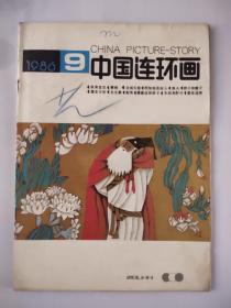 中国连环画(1986-9)