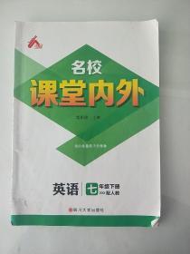 名校课堂内外  英语  七年级下册  配人教版