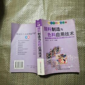 颜料制造与色料应用技术