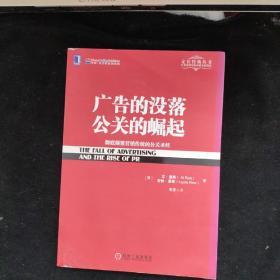 广告的没落 公关的崛起