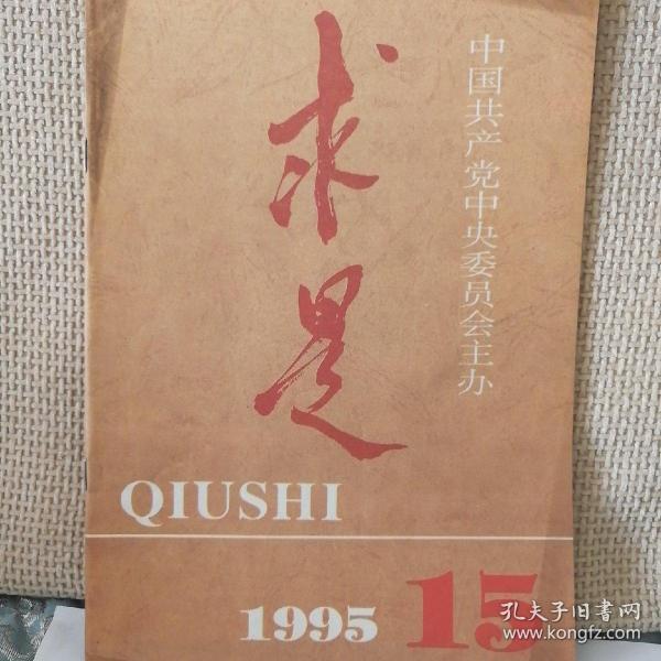 求是1995年15期