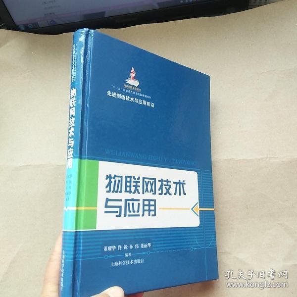 先进制造技术与应用前沿：物联网技术与应用