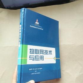 先进制造技术与应用前沿：物联网技术与应用