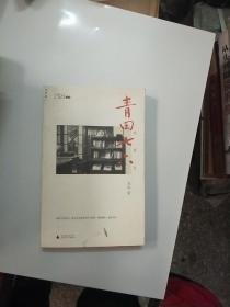 青田街七巷六號【150】