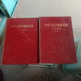 中华人民共和国药典一九八五年版一部二部