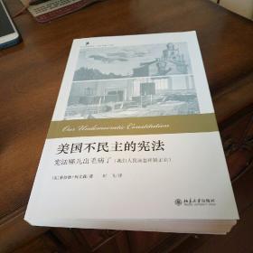 美国不民主的宪法：宪法哪儿出毛病了（我们人民该怎样矫正它）