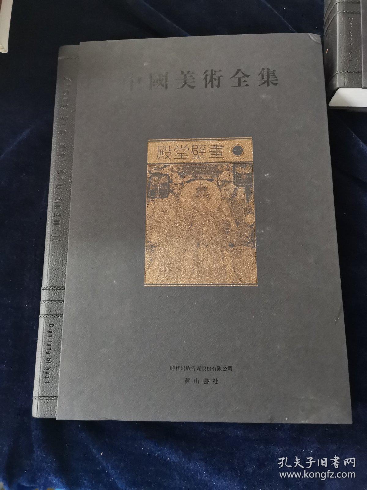 中国美术全集：殿堂壁画 上（一册）-画册