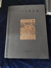 中国美术全集：殿堂壁画 上（一册）-画册