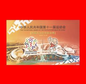 十一运开闭幕式公交车纪念票珍藏折