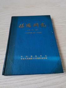 保险研究（合订本）一九九四年第一期——第六期