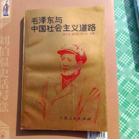 毛泽东与中国社会主义道路
