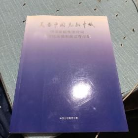 美丽中国 创新中版 中国出版公司 书法绘画摄影展览作品集