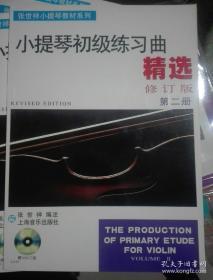 张世祥小提琴教材系列：小提琴初级练习曲精选（修订版）（第2册）