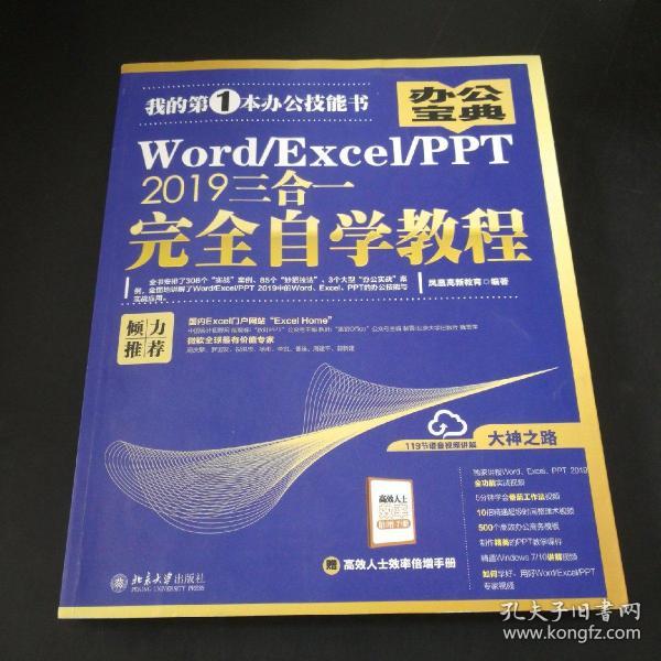 Word/Excel/PPT2019三合一完全自学教程