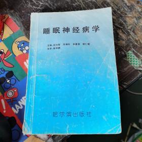 睡眠神经病学——睡眠的机制与临床