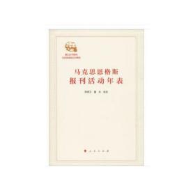 马克思恩格斯报刊活动年表