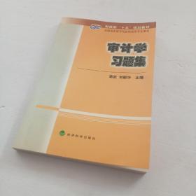 审计学习题集