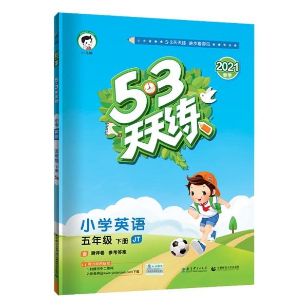 53天天练小学英语五年级下册JT人教精通版2021春季含测评卷及参考答案