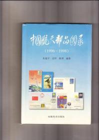 中国航天邮品图录1996—1998