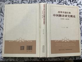 (1978-2018)改革开放以来中国翻译研究概论 