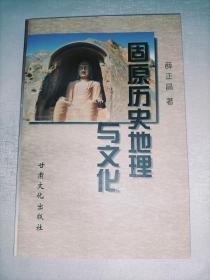 固原历史地理与文化