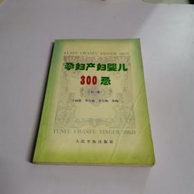 孕妇产妇婴儿300忌(第二版)