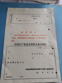零陵文献    197*年零陵县组织关系介绍信   空白没使用    有最高指示    有装订孔
