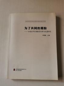 为了共同的期盼 : 云南省中长期教育改革与发展研
究