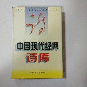 中国现代经典诗库