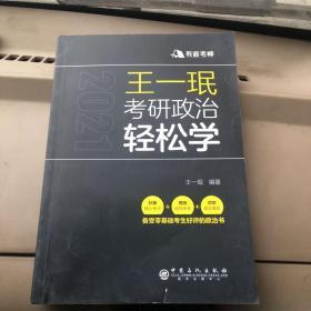 王一珉考研政治轻松学（2021）核心考点结构体系典型真题有道考神系列