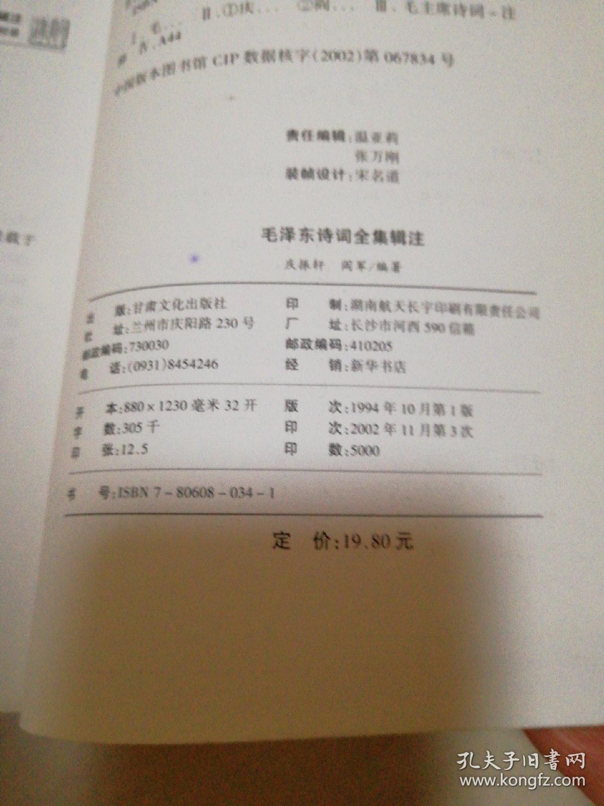 毛泽东诗词全集辑注