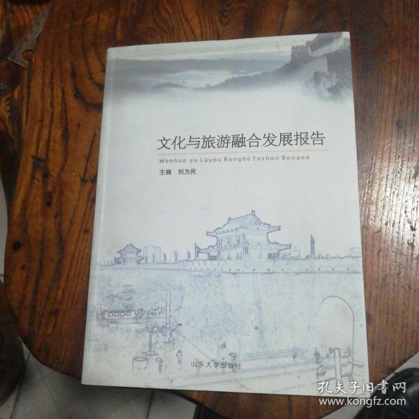 文化与旅游融合发展报告