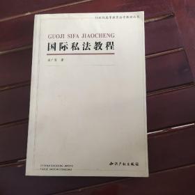 21世纪高等教育法学教材－国际私法教程