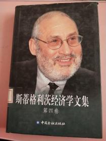 斯蒂格利茨经济学文集 第四卷